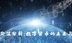 区块链币价值分析：数字