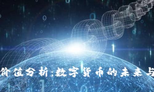 区块链币价值分析：数字货币的未来与投资机遇