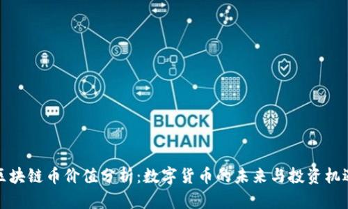 区块链币价值分析：数字货币的未来与投资机遇