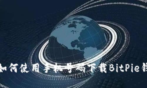 : 如何使用手机号码下载BitPie钱包