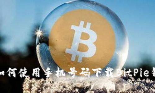 : 如何使用手机号码下载BitPie钱包