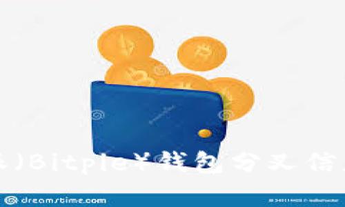比特派（Bitpie）钱包分叉信息详解