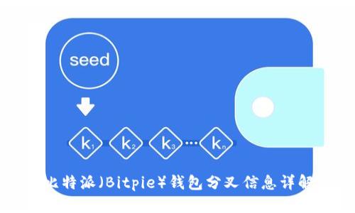 比特派（Bitpie）钱包分叉信息详解