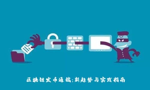 区块链发币通稿：新趋势与实践指南
