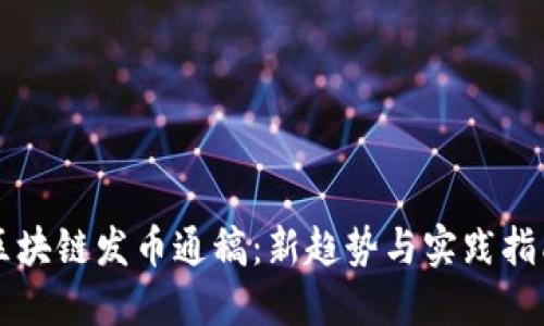 区块链发币通稿：新趋势与实践指南