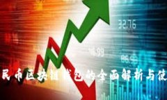 数字人民币区块链钱包的