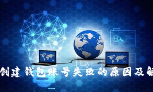 比特派创建钱包账号失败的原因及解决方法