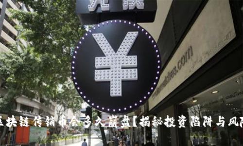 区块链传销币会多久崩盘？揭秘投资陷阱与风险