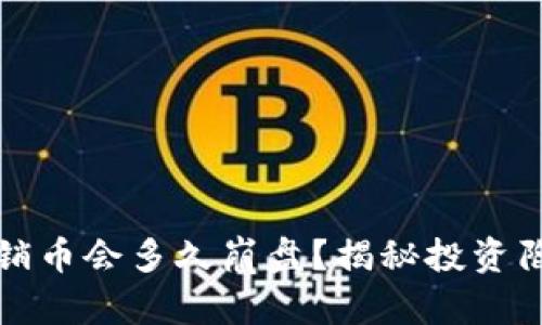 区块链传销币会多久崩盘？揭秘投资陷阱与风险