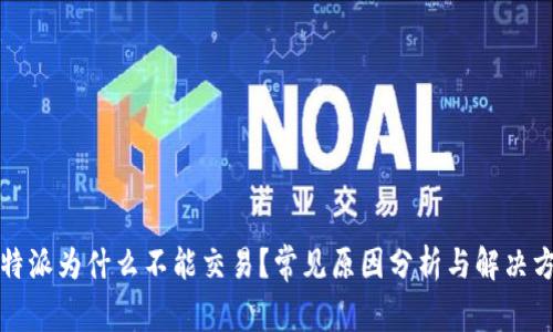 比特派为什么不能交易？常见原因分析与解决方案
