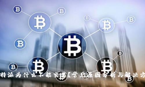 比特派为什么不能交易？常见原因分析与解决方案