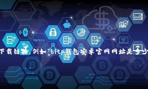 在搜索引擎中，普通用户可能会询问特定应用的官方网站或下载链接，例如“bitp钱包安卓官网网址是多少号”。以下是针对这个主题的合适、关键词和详细内容的提纲。


BitP钱包安卓官网网址介绍与使用指南