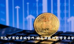 比特派钱包下载安卓版官