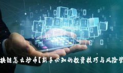 区块链怎么炒币？新手必