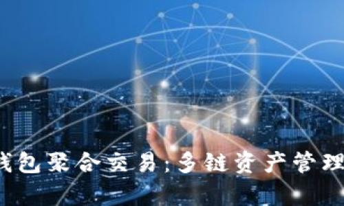 : BitKeep钱包聚合交易：多链资产管理的智慧之选
