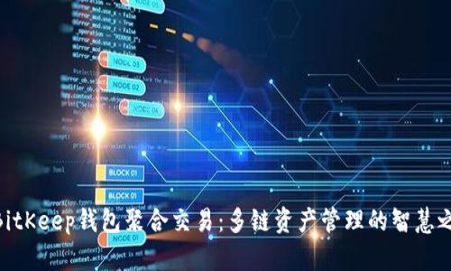: BitKeep钱包聚合交易：多链资产管理的智慧之选