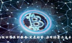 区块链世界最新报告：发