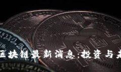 : 幸运星座区块链最新消息