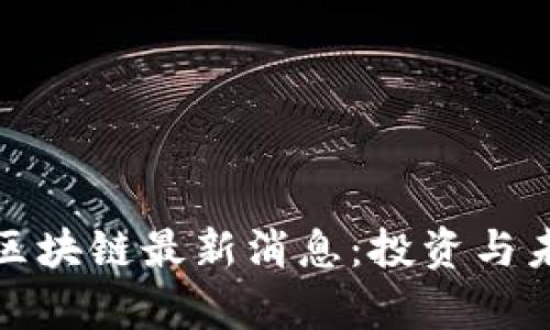 : 幸运星座区块链最新消息：投资与未来趋势解析