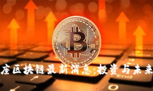 : 幸运星座区块链最新消息：投资与未来趋势解析