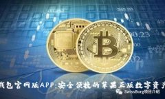 : 比特派钱包官网版APP：安