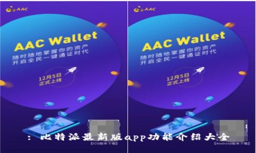 : 比特派最新版app功能介绍大全
