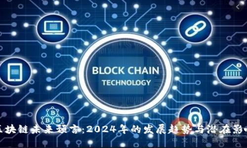 区块链未来预言：2024年的发展趋势与潜在影响