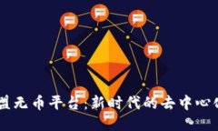 区块链联盟无币平台：新