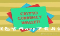 BitPie钱包官网app下载与使