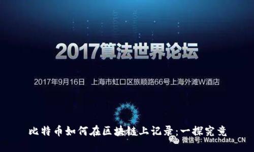 比特币如何在区块链上记录：一探究竟
