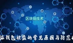   b特派钱包被盗的常见原