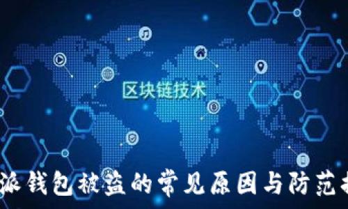   
b特派钱包被盗的常见原因与防范措施