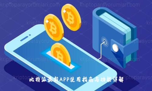 比特派最新APP使用指南与功能详解