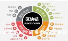 比特派最新APP使用指南与