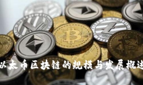 以太币区块链的规模与发展概述