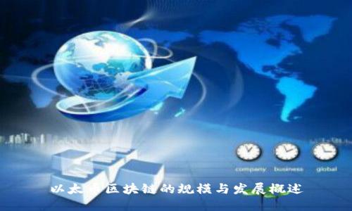 以太币区块链的规模与发展概述