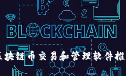 区块链币交易和管理软件推荐