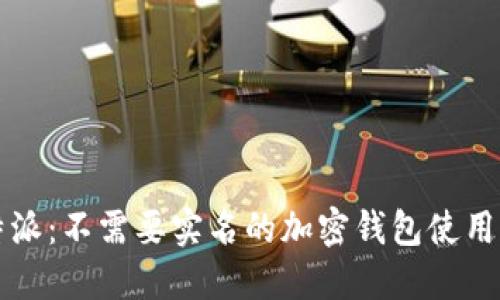 比特派：不需要实名的加密钱包使用指南