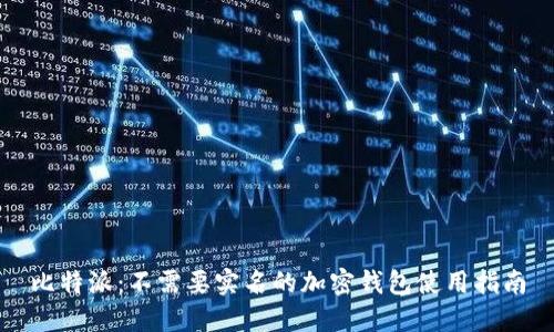比特派：不需要实名的加密钱包使用指南