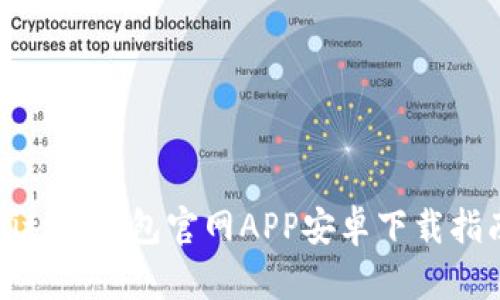 Bitpie钱包官网APP安卓下载指南