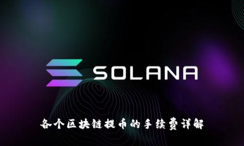 各个区块链提币的手续费详解