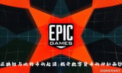 区块链与比特币的起源：