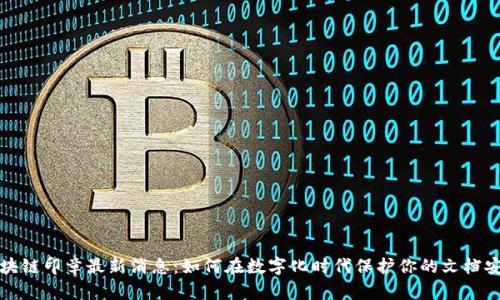 区块链印章最新消息：如何在数字化时代保护你的文档安全