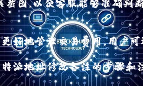 biao ti比特派地址修改备注指南/biao ti  
比特派, 比特派地址, 修改备注, 加密货币/guanjianci  

随着加密货币日益普及，越来越多的人选择使用比特派（Bitpie）作为他们的加密资产管理工具。这款钱包因其安全性和便捷性受到了广泛青睐。然而，对于很多普通用户而言，在这个相对新的平台上进行操作时，可能会遇到一些问题。其中，如何修改比特派地址的备注就是一个常见的问题。本文将详细介绍比特派地址修改备注的方法，并解答一些相关问题。

比特派是一款多币种的钱包，支持多种主流加密货币的存储和管理。在使用过程中，用户可能会给不同的地址添加备注，以便于区分和管理。然而，有时候由于业务需求或个人习惯，用户需要对已添加的备注进行修改。这时候，掌握正确的操作流程就非常重要。

一、为何要修改比特派地址的备注？
许多用户在使用比特派进行加密资产管理时，可能会创建多个地址以帮助他们更好地组织和管理不同类型的交易。但随着时间的推移，确保这些地址的备注信息正确且易于识别就显得尤为重要。以下是一些修改备注的理由：
1. **业务需求**：有时候，用户需要根据不同的交易或者项目来修改备注，以便于更加清晰地记录每笔交易的来源。
2. **个人习惯**：用户在使用比特派过程中，可能会逐渐形成自己的管理习惯。为了更好地符合自己的习惯，修改备注也显得必要。
3. **安全性**：有时候用户为了提升地址的安全性，会对备注进行调整，确保不会让潜在的攻击者轻易识别到某些特定的交易习惯。
通过认真记录和管理每个地址的备注，不仅可以提升用户的操作效率，还能降低误操作的风险，从而提高加密资产的安全性。

二、如何在比特派中修改地址备注？
下面我们将详细介绍如何在比特派中修改地址的备注。请按照以下步骤操作：
1. **打开比特派应用**：确保你已经下载并安装了比特派钱包，打开应用并登录你的账户。
2. **进入钱包界面**：在应用首页，选择你存储的加密资产，进入相应的钱包界面。
3. **找到需要修改备注的地址**：在钱包界面中，一般会有多个地址，寻找你想要修改的地址。
4. **编辑备注**：点击该地址旁边的编辑按钮或备注显示部分，进入备注编辑状态。
5. **修改备注内容**：输入你想要的新备注内容，确认无误后保存。
6. **查看变更结果**：完成后返回钱包界面，检查备注是否已经成功更改。
以上步骤均可以帮助你快速高效地修改比特派中的地址备注。不过，需要注意的是，某些版本的比特派可能会略有差异，因此，如果在操作过程中遇到问题，可以查阅比特派的官方帮助文档或者联系客服支持。

三、比特派地址的安全性与管理
在进行比特派地址管理时，安全性是用户始终需要考量的一个重要因素。以下是一些提高地址安全性和管理效率的建议：
1. **使用强密码**：在注册比特派账户时，务必使用强而复杂的密码，以保护你的资产不被轻易盗取。
2. **开启双重验证**：如果比特派支持双重验证，务必启用这一功能，它能大大提升账户的安全性。
3. **定期备份**：定期将你的钱包信息进行备份，保证在设备故障或丢失的情况下，能够尽快恢复账户。
4. **保持软件更新**：确保自己的比特派钱包始终是最新版本，开发者会对其进行安全漏洞的修复和功能的升级。
5. **关注网络安全**：在公共WiFi环境下，不建议进行比特派的相关操作。同时，使用专用网络环境时，确保设备上没有木马等安全隐患。
6. **定期检查交易记录**：保持对自己钱包地址的活跃关注，定期检查账户的交易记录，及时发现异常交易，可进一步保障资产安全。

四、使用比特派进行资产管理的注意事项
作为一个多功能的平台，比特派为用户提供了便捷的加密货币管理功能。但在使用过程中仍需注意一些事项：
1. **了解不同币种的特点**：在添加备注之前，建议用户先了解各个加密货币的特点，不同币种的交易和使用方式存在差异。
2. **避免重复备注**：尽量为每个地址添加唯一性的备注，避免出现重复备注导致的混淆。
3. **谨慎对待大量交易**：如果你频繁进行交易，务必及时修改备注，以防止错漏。此外，也需耐心处理每笔交易，确保每个地址的状态都清晰可见。
4. **及时清理无用地址**：当某个地址不再使用时，建议及时删除或标记无效地址，以避免管理上的困扰。
5. **定期回顾和管理策略**：不定期地回顾和你的地址管理策略，确保能够适应你的使用习惯和日常需求。

五、常见问题
在使用比特派钱包过程中，用户可能会遇到以下问题，接下来将一一解答这些常见疑问。

问题一：比特派如何保证用户信息和资产的安全？
比特派采取了多种安全措施来保护用户信息和资产。首先，所有用户的私钥都在本地生成，不会上传至网络服务器，极大地提升了安全性。其次，比特派采取端到端加密技术，确保交易信息在整个过程中都不会被第三方窃取。此外，比特派还支持硬件钱包的接入，进一步提升了用户资产的安全性。总的来说，比特派在自身的安全建设上投入了大量资源，从而为用户提供一个放心的钱包环境。

问题二：如果我忘记了比特派的登录密码，该怎么办？
如果忘记了比特派的登录密码，用户可以通过比特派的“忘记密码”功能来重置密码。用户需提供与账户关联的邮件地址或手机号码，获取重置密码的链接或验证码。接下来，用户就可以按照指示重置密码。为确保账户安全，用户需在设置新密码时确保选择一个不易被猜测的强密码，并及时更新相关的身份验证信息，避免未来再度出现类似问题。

问题三：比特派支持哪些加密货币？
比特派支持多种主流的加密货币，包括比特币（BTC）、以太坊（ETH）、莱特币（LTC）和众多其他的ERC20代币等。用户可根据自己的需求，在比特派中添加各类资产，方便进行整体资产管理。不论是长期投资还是短期交易，用户均可通过比特派一站式完成。同时，用户在添加新币种之前，建议先确认该币种的最新价格和性能，以做出更明智的投资决策。

问题四：在比特派中遭遇的问题能否得到及时的支持？
比特派提供了多种支持渠道，用户如在使用过程中遇到问题，可以通过客服邮箱、在线客服或社区论坛等方式获取帮助。在提交问题时，用户需详细描述问题的具体情况，并附上相关截图，以便客服能够准确判断问题。比特派的客服团队在核心问题上通常响应较快，大多数问题可以在几个工作日内得到解决。

问题五：比特派的交易费用如何？
比特派的交易费用因交易币种和交易规模而异。一般而言，普通的转账费用会在网络拥堵时有所增加，用户在进行交易前，可以通过比特派提供的费用估算工具进行信息查询。为了更好地管理交易费用，用户可选择在非高峰时段进行交易，通常此时费用会较低。

总结来说，比特派作为当前市场上流行的加密货币钱包，提供了多种功能以满足用户的资产管理需求。在使用过程中，及时修改地址备注是必不可少的操作之一。本文详细介绍了比特派地址修改备注的步骤和注意事项，同时分析了与之相关的各种问题，希望能为用户提供有效的参考。无论是初学者还是有一定经验的用户，在使用比特派时，都能够感受到它的便捷性和安全性。