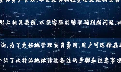 biao ti比特派地址修改备注指南/biao ti  
比特派, 比特派地址, 修改备注, 加密货币/guanjianci  

随着加密货币日益普及，越来越多的人选择使用比特派（Bitpie）作为他们的加密资产管理工具。这款钱包因其安全性和便捷性受到了广泛青睐。然而，对于很多普通用户而言，在这个相对新的平台上进行操作时，可能会遇到一些问题。其中，如何修改比特派地址的备注就是一个常见的问题。本文将详细介绍比特派地址修改备注的方法，并解答一些相关问题。

比特派是一款多币种的钱包，支持多种主流加密货币的存储和管理。在使用过程中，用户可能会给不同的地址添加备注，以便于区分和管理。然而，有时候由于业务需求或个人习惯，用户需要对已添加的备注进行修改。这时候，掌握正确的操作流程就非常重要。

一、为何要修改比特派地址的备注？
许多用户在使用比特派进行加密资产管理时，可能会创建多个地址以帮助他们更好地组织和管理不同类型的交易。但随着时间的推移，确保这些地址的备注信息正确且易于识别就显得尤为重要。以下是一些修改备注的理由：
1. **业务需求**：有时候，用户需要根据不同的交易或者项目来修改备注，以便于更加清晰地记录每笔交易的来源。
2. **个人习惯**：用户在使用比特派过程中，可能会逐渐形成自己的管理习惯。为了更好地符合自己的习惯，修改备注也显得必要。
3. **安全性**：有时候用户为了提升地址的安全性，会对备注进行调整，确保不会让潜在的攻击者轻易识别到某些特定的交易习惯。
通过认真记录和管理每个地址的备注，不仅可以提升用户的操作效率，还能降低误操作的风险，从而提高加密资产的安全性。

二、如何在比特派中修改地址备注？
下面我们将详细介绍如何在比特派中修改地址的备注。请按照以下步骤操作：
1. **打开比特派应用**：确保你已经下载并安装了比特派钱包，打开应用并登录你的账户。
2. **进入钱包界面**：在应用首页，选择你存储的加密资产，进入相应的钱包界面。
3. **找到需要修改备注的地址**：在钱包界面中，一般会有多个地址，寻找你想要修改的地址。
4. **编辑备注**：点击该地址旁边的编辑按钮或备注显示部分，进入备注编辑状态。
5. **修改备注内容**：输入你想要的新备注内容，确认无误后保存。
6. **查看变更结果**：完成后返回钱包界面，检查备注是否已经成功更改。
以上步骤均可以帮助你快速高效地修改比特派中的地址备注。不过，需要注意的是，某些版本的比特派可能会略有差异，因此，如果在操作过程中遇到问题，可以查阅比特派的官方帮助文档或者联系客服支持。

三、比特派地址的安全性与管理
在进行比特派地址管理时，安全性是用户始终需要考量的一个重要因素。以下是一些提高地址安全性和管理效率的建议：
1. **使用强密码**：在注册比特派账户时，务必使用强而复杂的密码，以保护你的资产不被轻易盗取。
2. **开启双重验证**：如果比特派支持双重验证，务必启用这一功能，它能大大提升账户的安全性。
3. **定期备份**：定期将你的钱包信息进行备份，保证在设备故障或丢失的情况下，能够尽快恢复账户。
4. **保持软件更新**：确保自己的比特派钱包始终是最新版本，开发者会对其进行安全漏洞的修复和功能的升级。
5. **关注网络安全**：在公共WiFi环境下，不建议进行比特派的相关操作。同时，使用专用网络环境时，确保设备上没有木马等安全隐患。
6. **定期检查交易记录**：保持对自己钱包地址的活跃关注，定期检查账户的交易记录，及时发现异常交易，可进一步保障资产安全。

四、使用比特派进行资产管理的注意事项
作为一个多功能的平台，比特派为用户提供了便捷的加密货币管理功能。但在使用过程中仍需注意一些事项：
1. **了解不同币种的特点**：在添加备注之前，建议用户先了解各个加密货币的特点，不同币种的交易和使用方式存在差异。
2. **避免重复备注**：尽量为每个地址添加唯一性的备注，避免出现重复备注导致的混淆。
3. **谨慎对待大量交易**：如果你频繁进行交易，务必及时修改备注，以防止错漏。此外，也需耐心处理每笔交易，确保每个地址的状态都清晰可见。
4. **及时清理无用地址**：当某个地址不再使用时，建议及时删除或标记无效地址，以避免管理上的困扰。
5. **定期回顾和管理策略**：不定期地回顾和你的地址管理策略，确保能够适应你的使用习惯和日常需求。

五、常见问题
在使用比特派钱包过程中，用户可能会遇到以下问题，接下来将一一解答这些常见疑问。

问题一：比特派如何保证用户信息和资产的安全？
比特派采取了多种安全措施来保护用户信息和资产。首先，所有用户的私钥都在本地生成，不会上传至网络服务器，极大地提升了安全性。其次，比特派采取端到端加密技术，确保交易信息在整个过程中都不会被第三方窃取。此外，比特派还支持硬件钱包的接入，进一步提升了用户资产的安全性。总的来说，比特派在自身的安全建设上投入了大量资源，从而为用户提供一个放心的钱包环境。

问题二：如果我忘记了比特派的登录密码，该怎么办？
如果忘记了比特派的登录密码，用户可以通过比特派的“忘记密码”功能来重置密码。用户需提供与账户关联的邮件地址或手机号码，获取重置密码的链接或验证码。接下来，用户就可以按照指示重置密码。为确保账户安全，用户需在设置新密码时确保选择一个不易被猜测的强密码，并及时更新相关的身份验证信息，避免未来再度出现类似问题。

问题三：比特派支持哪些加密货币？
比特派支持多种主流的加密货币，包括比特币（BTC）、以太坊（ETH）、莱特币（LTC）和众多其他的ERC20代币等。用户可根据自己的需求，在比特派中添加各类资产，方便进行整体资产管理。不论是长期投资还是短期交易，用户均可通过比特派一站式完成。同时，用户在添加新币种之前，建议先确认该币种的最新价格和性能，以做出更明智的投资决策。

问题四：在比特派中遭遇的问题能否得到及时的支持？
比特派提供了多种支持渠道，用户如在使用过程中遇到问题，可以通过客服邮箱、在线客服或社区论坛等方式获取帮助。在提交问题时，用户需详细描述问题的具体情况，并附上相关截图，以便客服能够准确判断问题。比特派的客服团队在核心问题上通常响应较快，大多数问题可以在几个工作日内得到解决。

问题五：比特派的交易费用如何？
比特派的交易费用因交易币种和交易规模而异。一般而言，普通的转账费用会在网络拥堵时有所增加，用户在进行交易前，可以通过比特派提供的费用估算工具进行信息查询。为了更好地管理交易费用，用户可选择在非高峰时段进行交易，通常此时费用会较低。

总结来说，比特派作为当前市场上流行的加密货币钱包，提供了多种功能以满足用户的资产管理需求。在使用过程中，及时修改地址备注是必不可少的操作之一。本文详细介绍了比特派地址修改备注的步骤和注意事项，同时分析了与之相关的各种问题，希望能为用户提供有效的参考。无论是初学者还是有一定经验的用户，在使用比特派时，都能够感受到它的便捷性和安全性。