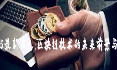 2345最新消息：区块链技术的未来前景与应用