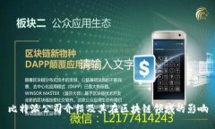 比特派公司介绍及其在区