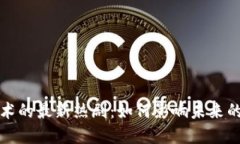 区块链技术的最新热剧：