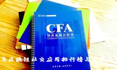 2023年区块链社交应用排行榜与发展趋势分析