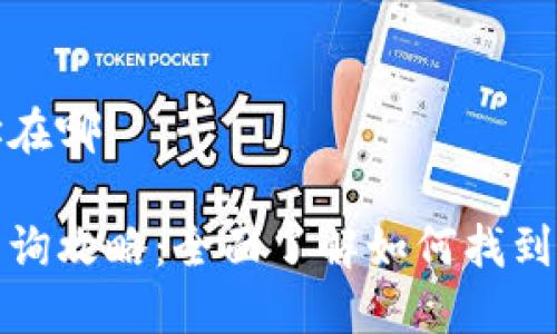 特派的收款地址在哪

特派收款地址查询攻略：全面了解如何找到特派的收款地址